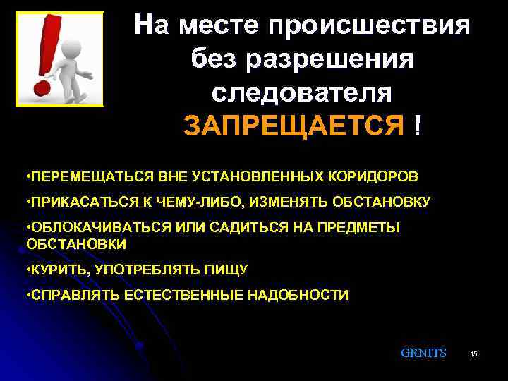 На месте происшествия без разрешения следователя ЗАПРЕЩАЕТСЯ ! • ПЕРЕМЕЩАТЬСЯ ВНЕ УСТАНОВЛЕННЫХ КОРИДОРОВ •