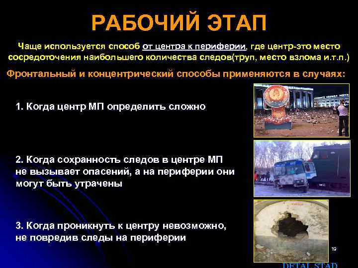 РАБОЧИЙ ЭТАП Чаще используется способ от центра к периферии, где центр-это место сосредоточения наибольшего