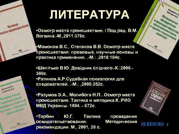 ЛИТЕРАТУРА • Осмотр места происшествия. / Под ред. В. М. Логвина. -М. , 2011.