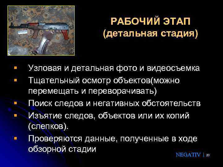 РАБОЧИЙ ЭТАП (детальная стадия) § § § Узловая и детальная фото и видеосъемка Тщательный