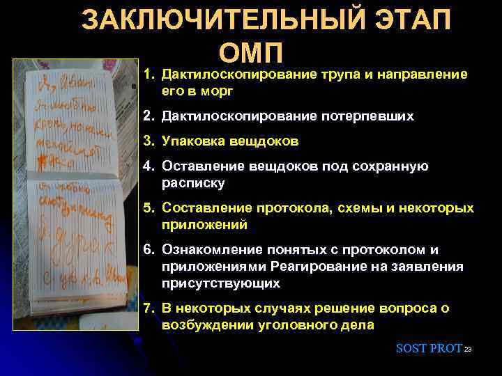 ЗАКЛЮЧИТЕЛЬНЫЙ ЭТАП ОМП 1. Дактилоскопирование трупа и направление его в морг 2. Дактилоскопирование потерпевших