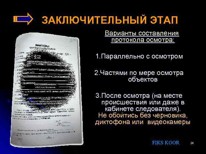 ЗАКЛЮЧИТЕЛЬНЫЙ ЭТАП Варианты составления протокола осмотра: 1. Параллельно с осмотром 2. Частями по мере
