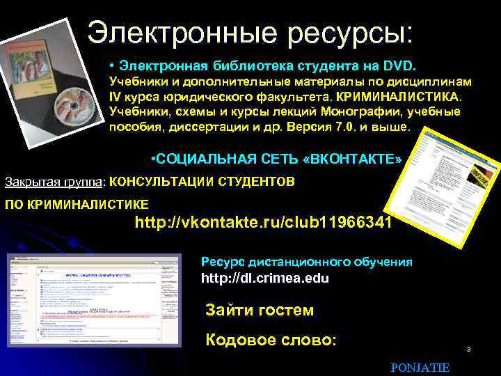 Электронные ресурсы: • Электронная библиотека студента на DVD. Учебники и дополнительные материалы по дисциплинам