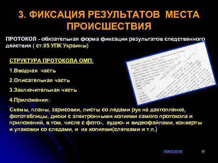 3. ФИКСАЦИЯ РЕЗУЛЬТАТОВ МЕСТА ПРОИСШЕСТВИЯ ПРОТОКОЛ - обязательная форма фиксации результатов следственного действия (