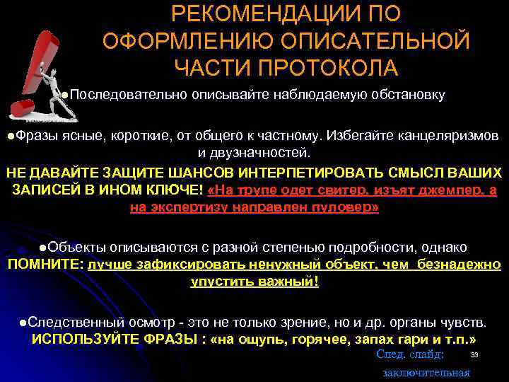 РЕКОМЕНДАЦИИ ПО ОФОРМЛЕНИЮ ОПИСАТЕЛЬНОЙ ЧАСТИ ПРОТОКОЛА l. Последовательно описывайте наблюдаемую обстановку l. Фразы ясные,
