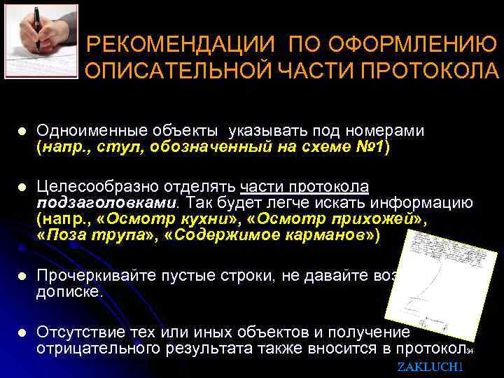 РЕКОМЕНДАЦИИ ПО ОФОРМЛЕНИЮ ОПИСАТЕЛЬНОЙ ЧАСТИ ПРОТОКОЛА l Одноименные объекты указывать под номерами (напр. ,