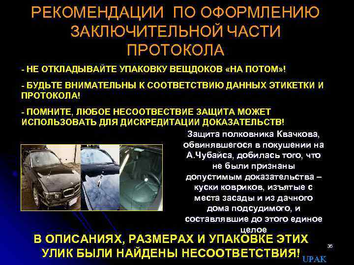 РЕКОМЕНДАЦИИ ПО ОФОРМЛЕНИЮ ЗАКЛЮЧИТЕЛЬНОЙ ЧАСТИ ПРОТОКОЛА - НЕ ОТКЛАДЫВАЙТЕ УПАКОВКУ ВЕЩДОКОВ «НА ПОТОМ» !