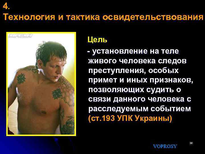 4. Технология и тактика освидетельствования Цель - установление на теле живого человека следов преступления,