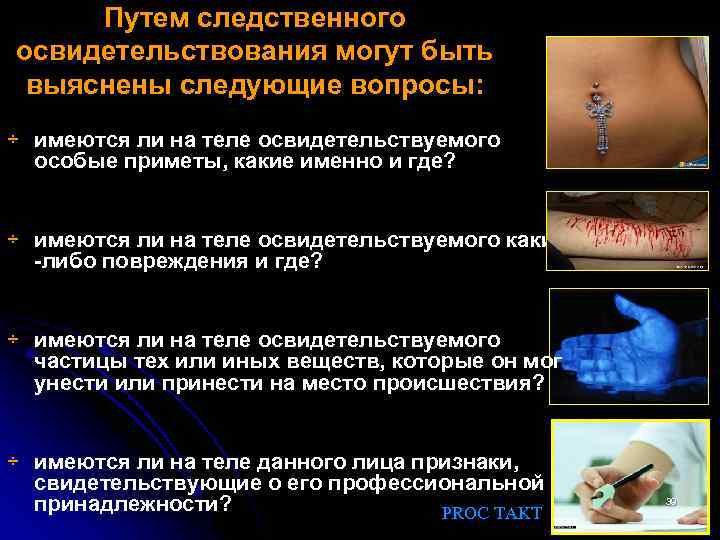 Путем следственного освидетельствования могут быть выяснены следующие вопросы: ÷ имеются ли на теле освидетельствуемого