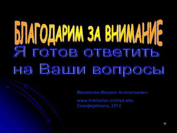 Михайлов Михаил Анатольевич www. mikhailov. crimea. edu Симферополь, 2012 41 