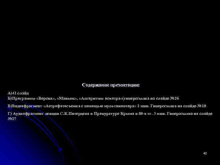 Содержание презентации: А)41 слайд Б)Программы «Версия» , «Маньяк» , «Алгоритмы осмотра» (гиперссылка на слайде