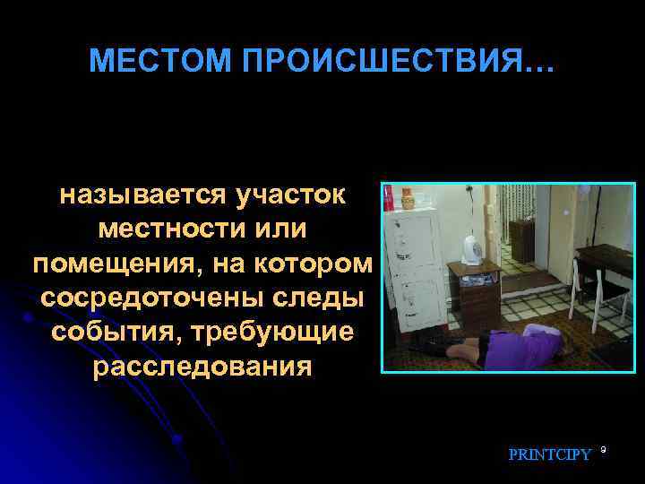 МЕСТОМ ПРОИСШЕСТВИЯ… называется участок местности или помещения, на котором сосредоточены следы события, требующие расследования