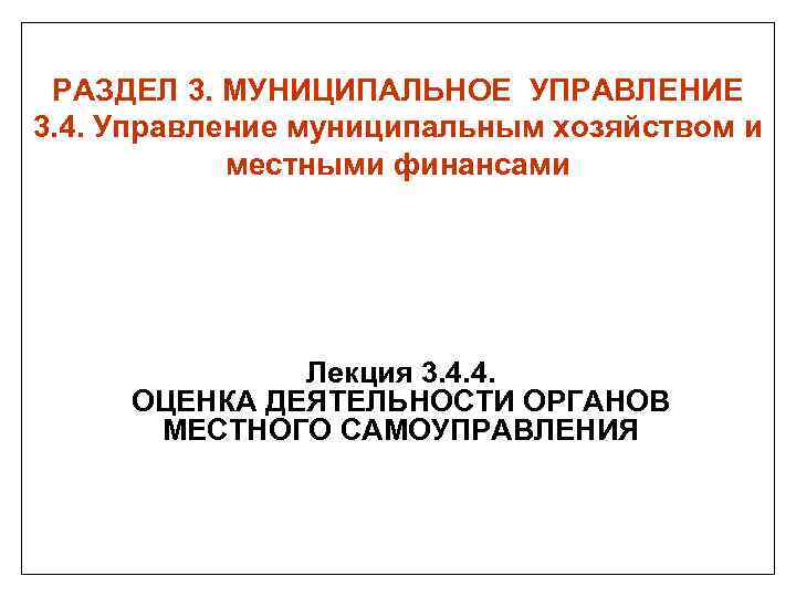 РАЗДЕЛ 3. МУНИЦИПАЛЬНОЕ УПРАВЛЕНИЕ 3. 4. Управление муниципальным хозяйством и местными финансами Лекция 3.
