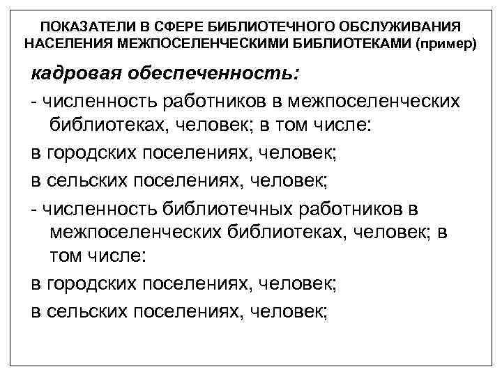 ПОКАЗАТЕЛИ В СФЕРЕ БИБЛИОТЕЧНОГО ОБСЛУЖИВАНИЯ НАСЕЛЕНИЯ МЕЖПОСЕЛЕНЧЕСКИМИ БИБЛИОТЕКАМИ (пример) кадровая обеспеченность: - численность работников