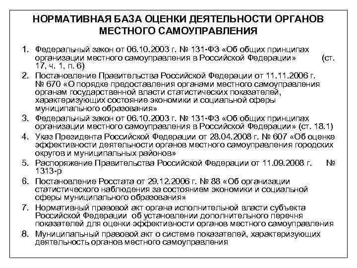 НОРМАТИВНАЯ БАЗА ОЦЕНКИ ДЕЯТЕЛЬНОСТИ ОРГАНОВ МЕСТНОГО САМОУПРАВЛЕНИЯ 1. Федеральный закон от 06. 10. 2003