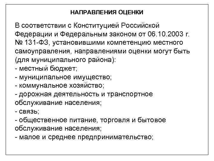НАПРАВЛЕНИЯ ОЦЕНКИ В соответствии с Конституцией Российской Федерации и Федеральным законом от 06. 10.