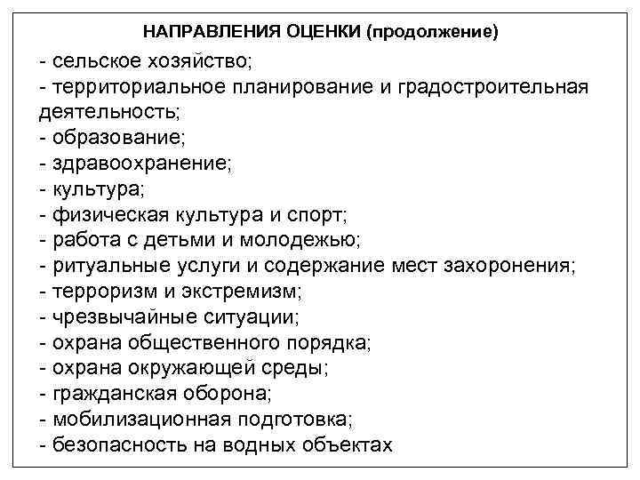 НАПРАВЛЕНИЯ ОЦЕНКИ (продолжение) - сельское хозяйство; - территориальное планирование и градостроительная деятельность; - образование;