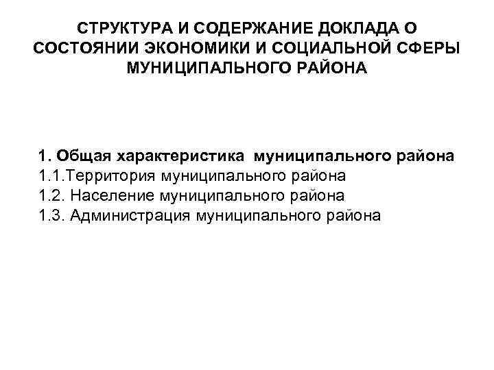СТРУКТУРА И СОДЕРЖАНИЕ ДОКЛАДА О СОСТОЯНИИ ЭКОНОМИКИ И СОЦИАЛЬНОЙ СФЕРЫ МУНИЦИПАЛЬНОГО РАЙОНА 1. Общая