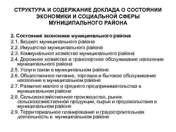 СТРУКТУРА И СОДЕРЖАНИЕ ДОКЛАДА О СОСТОЯНИИ ЭКОНОМИКИ И СОЦИАЛЬНОЙ СФЕРЫ МУНИЦИПАЛЬНОГО РАЙОНА 2. Состояние