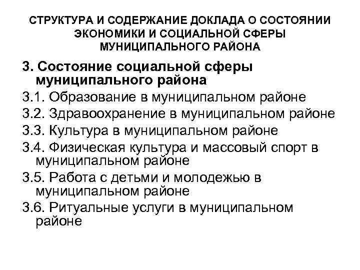 СТРУКТУРА И СОДЕРЖАНИЕ ДОКЛАДА О СОСТОЯНИИ ЭКОНОМИКИ И СОЦИАЛЬНОЙ СФЕРЫ МУНИЦИПАЛЬНОГО РАЙОНА 3. Состояние