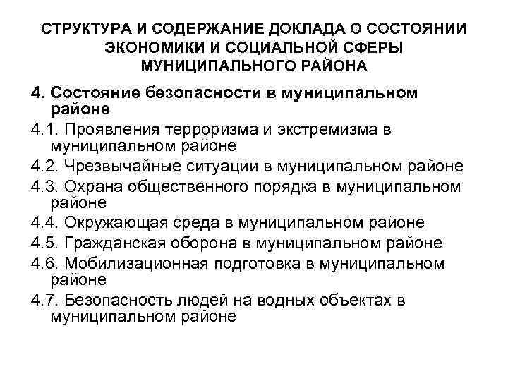 СТРУКТУРА И СОДЕРЖАНИЕ ДОКЛАДА О СОСТОЯНИИ ЭКОНОМИКИ И СОЦИАЛЬНОЙ СФЕРЫ МУНИЦИПАЛЬНОГО РАЙОНА 4. Состояние