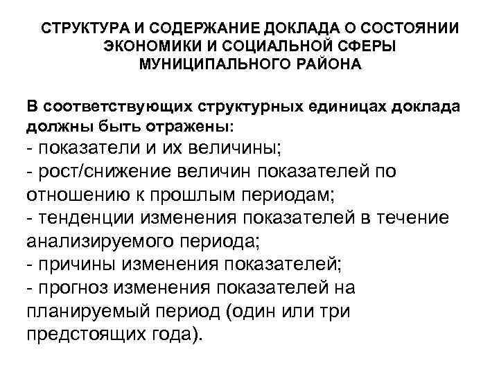 СТРУКТУРА И СОДЕРЖАНИЕ ДОКЛАДА О СОСТОЯНИИ ЭКОНОМИКИ И СОЦИАЛЬНОЙ СФЕРЫ МУНИЦИПАЛЬНОГО РАЙОНА В соответствующих