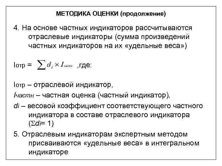 МЕТОДИКА ОЦЕНКИ (продолжение) 4. На основе частных индикаторов рассчитываются отраслевые индикаторы (сумма произведений частных
