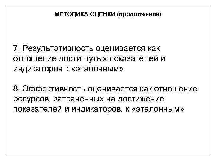 МЕТОДИКА ОЦЕНКИ (продолжение) 7. Результативность оценивается как отношение достигнутых показателей и индикаторов к «эталонным»