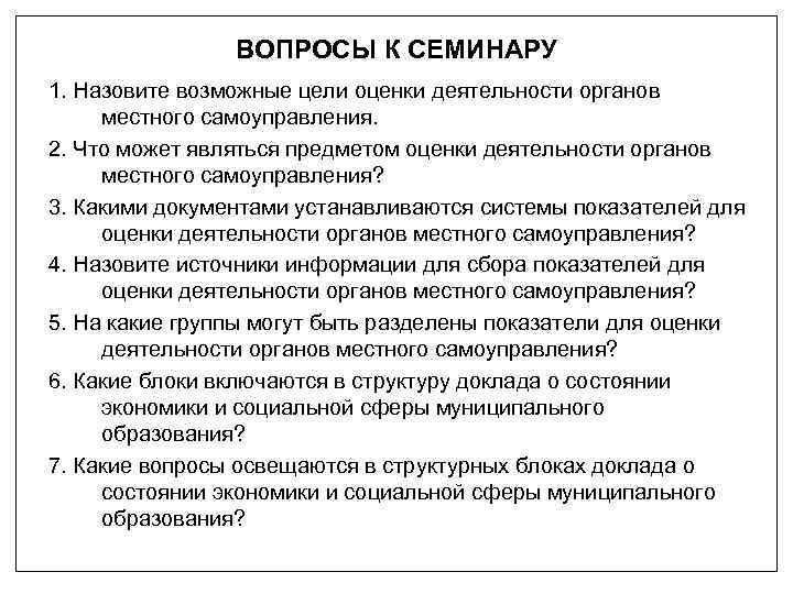 ВОПРОСЫ К СЕМИНАРУ 1. Назовите возможные цели оценки деятельности органов местного самоуправления. 2. Что