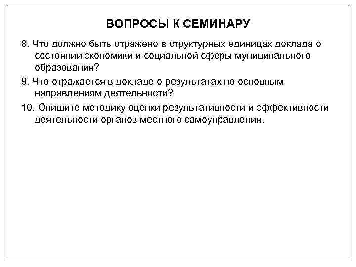 ВОПРОСЫ К СЕМИНАРУ 8. Что должно быть отражено в структурных единицах доклада о состоянии