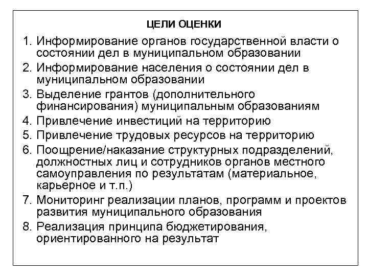 ЦЕЛИ ОЦЕНКИ 1. Информирование органов государственной власти о состоянии дел в муниципальном образовании 2.