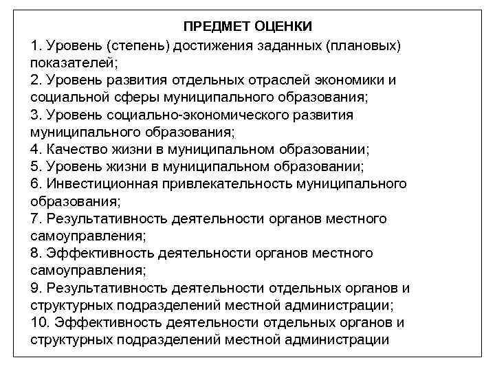 ПРЕДМЕТ ОЦЕНКИ 1. Уровень (степень) достижения заданных (плановых) показателей; 2. Уровень развития отдельных отраслей