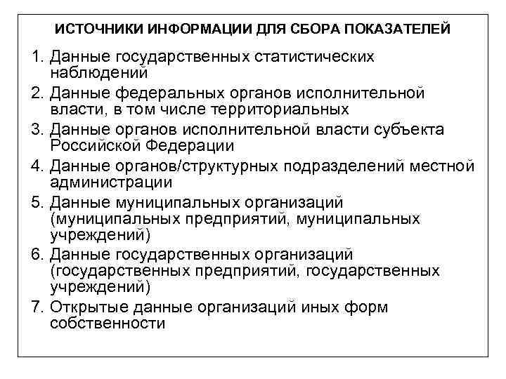 ИСТОЧНИКИ ИНФОРМАЦИИ ДЛЯ СБОРА ПОКАЗАТЕЛЕЙ 1. Данные государственных статистических наблюдений 2. Данные федеральных органов