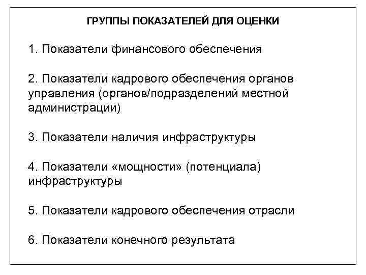 ГРУППЫ ПОКАЗАТЕЛЕЙ ДЛЯ ОЦЕНКИ 1. Показатели финансового обеспечения 2. Показатели кадрового обеспечения органов управления