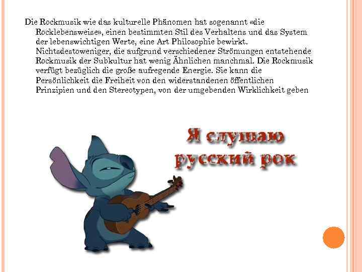 Die Rockmusik wie das kulturelle Phänomen hat sogenannt «die Rocklebensweise» , einen bestimmten Stil