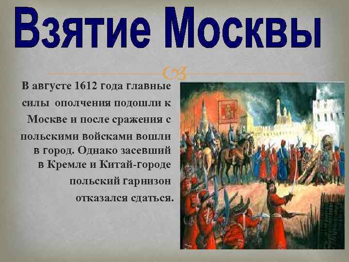 1612 событие в истории. Нашествие Поляков в 1612. Взятие Китай города в 1612 году. Поляки в Москве в 1612 году. Смута на Руси.