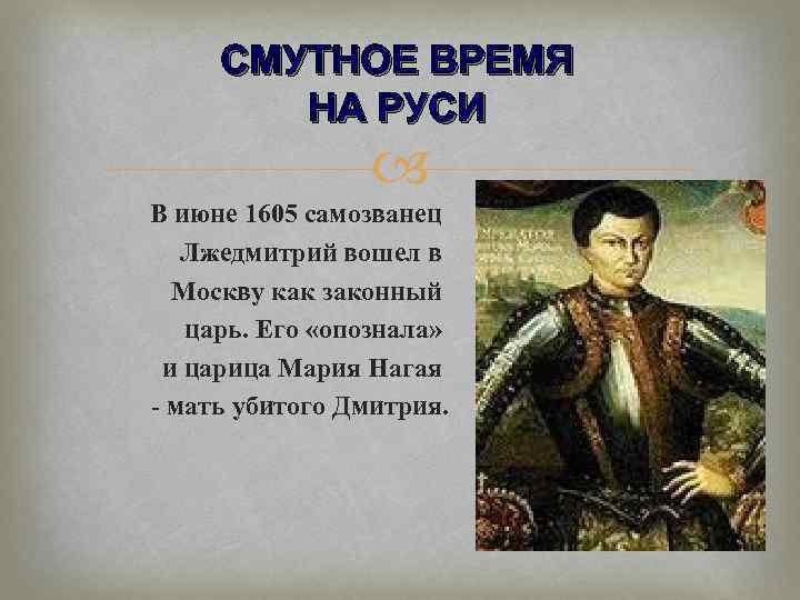 Как лжедмитрий 1 стал царем. Лжедмитрий 1 и Мария нагая. Смутное время на Руси. Самозванцы на Руси, Лжедмитрий 1. Самозванцы на Руси в Смутное время.