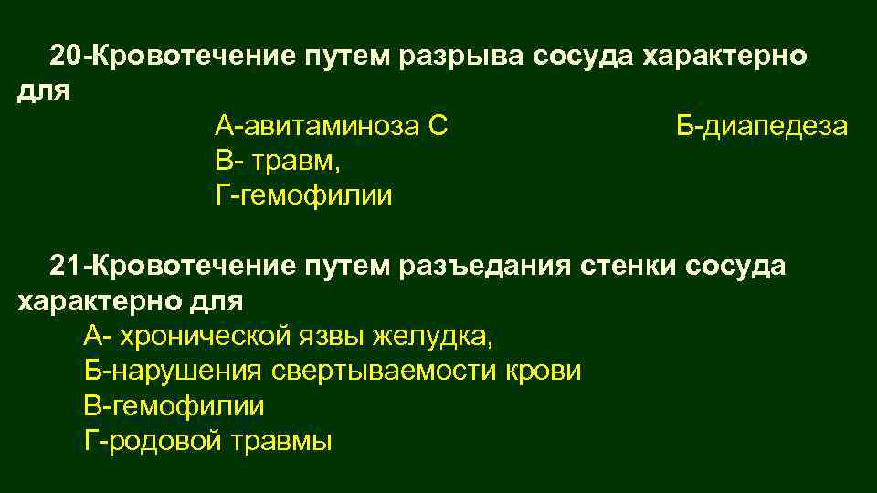 20 -Кровотечение путем разрыва сосуда характерно для А-авитаминоза С Б-диапедеза В- травм, Г-гемофилии 21