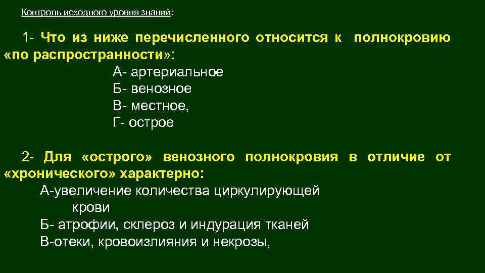 Контроль исходного уровня знаний: 1 - Что из ниже перечисленного относится к полнокровию «по