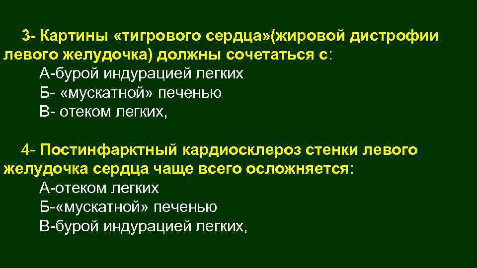 3 - Картины «тигрового сердца» (жировой дистрофии левого желудочка) должны сочетаться с: А-бурой индурацией