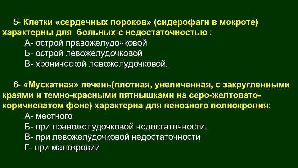 5 - Клетки «сердечных пороков» (сидерофаги в мокроте) характерны для больных с недостаточностью :