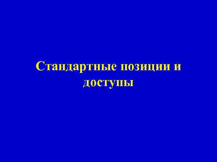 Стандартные позиции и доступы 
