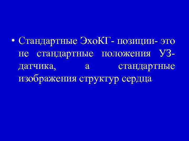  • Стандартные Эхо. КГ- позиции- это не стандартные положения УЗдатчика, а стандартные изображения
