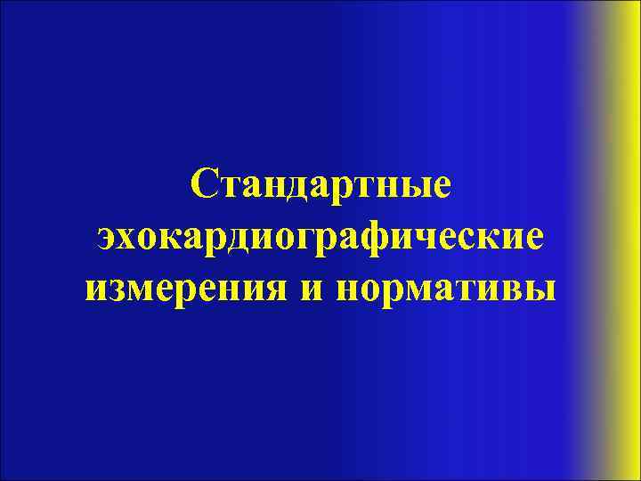 Стандартные эхокардиографические измерения и нормативы 
