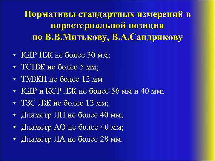Нормативы стандартных измерений в парастернальной позиции по В. В. Митькову, В. А. Сандрикову •