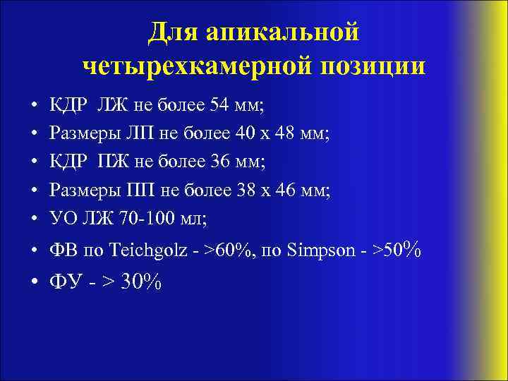 Для апикальной четырехкамерной позиции • • • КДР ЛЖ не более 54 мм; Размеры
