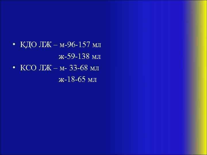  • КДО ЛЖ – м-96 -157 мл ж-59 -138 мл • КСО ЛЖ