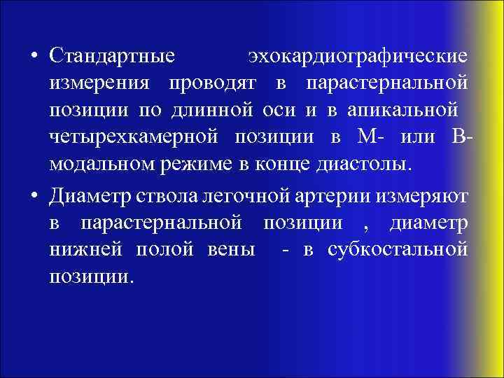  • Стандартные эхокардиографические измерения проводят в парастернальной позиции по длинной оси и в