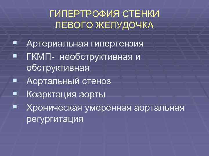 ГИПЕРТРОФИЯ СТЕНКИ ЛЕВОГО ЖЕЛУДОЧКА § Артериальная гипертензия § ГКМП- необструктивная и § § §