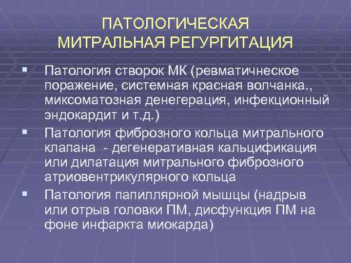 ПАТОЛОГИЧЕСКАЯ МИТРАЛЬНАЯ РЕГУРГИТАЦИЯ § Патология створок МК (ревматичнеское § § поражение, системная красная волчанка.